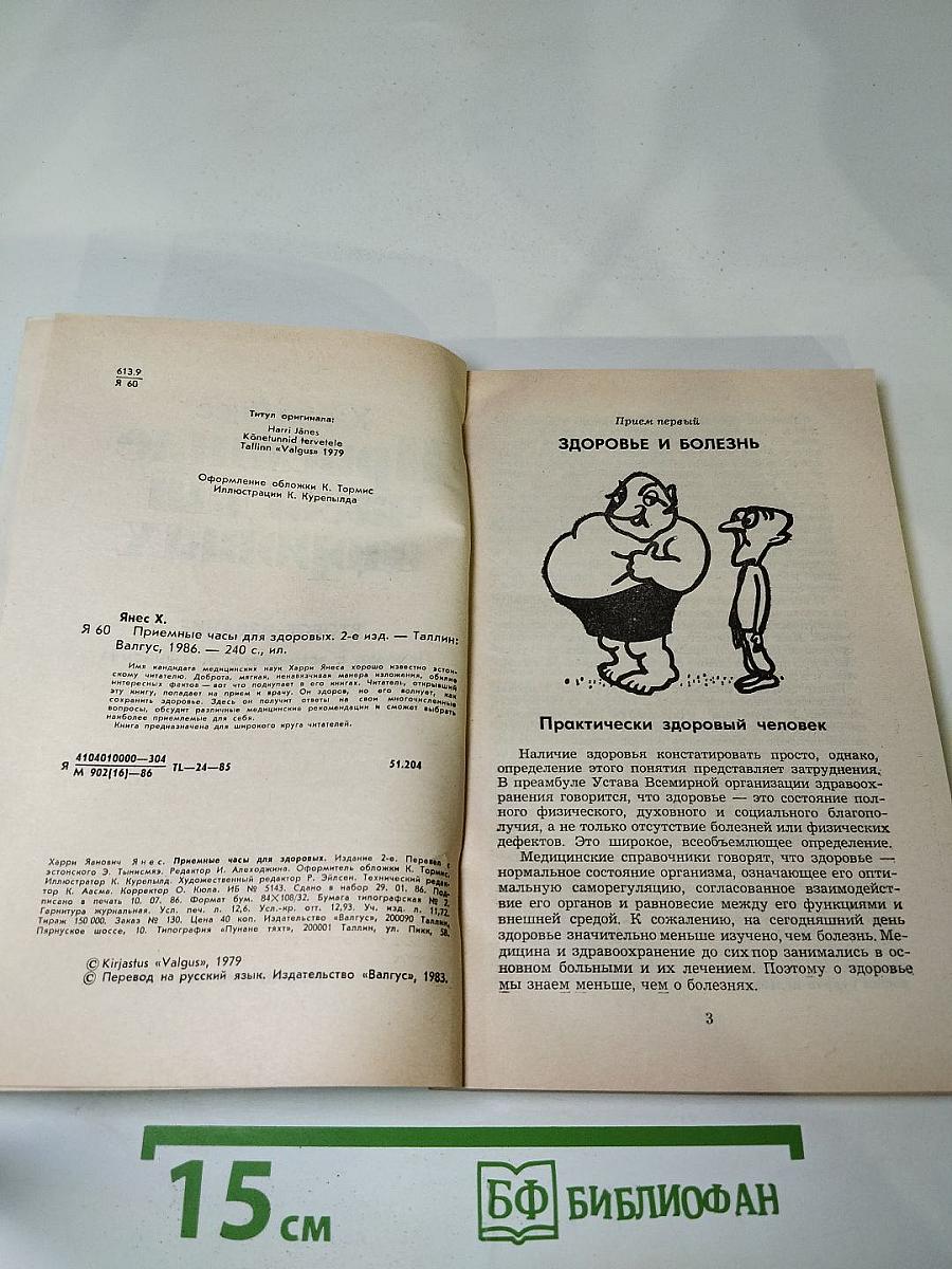 Приемные часы для здоровых