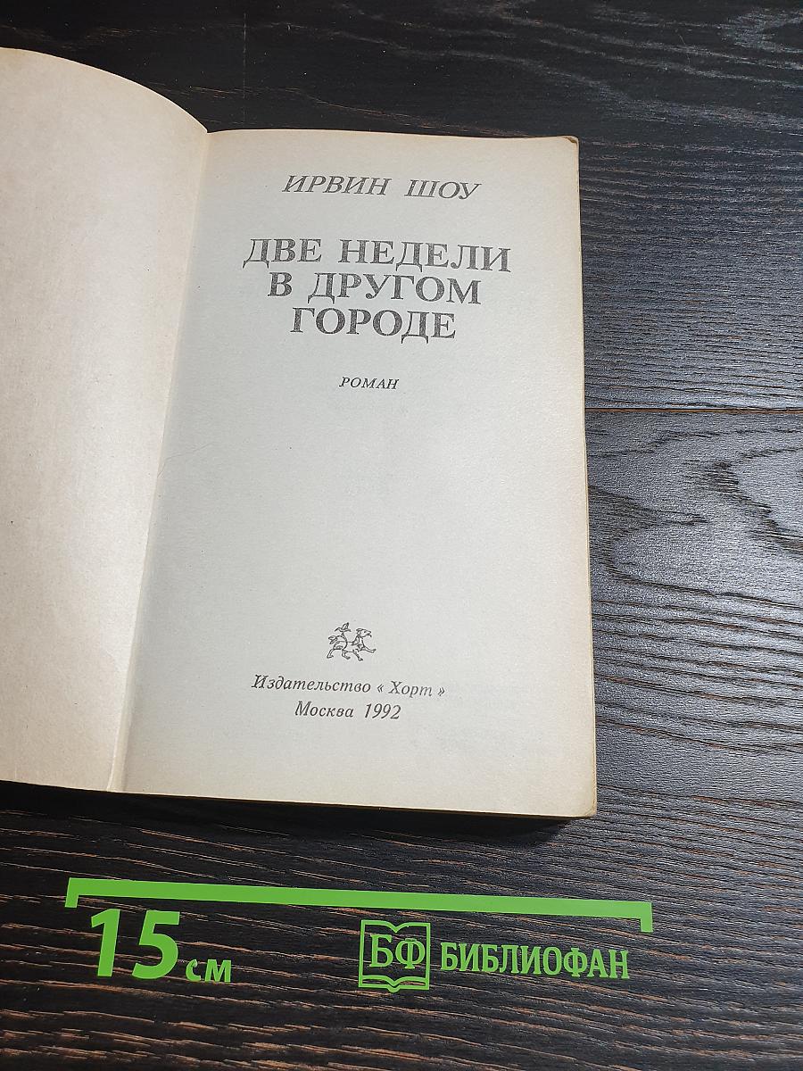 Две недели в другом городе