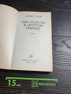 Две недели в другом городе
