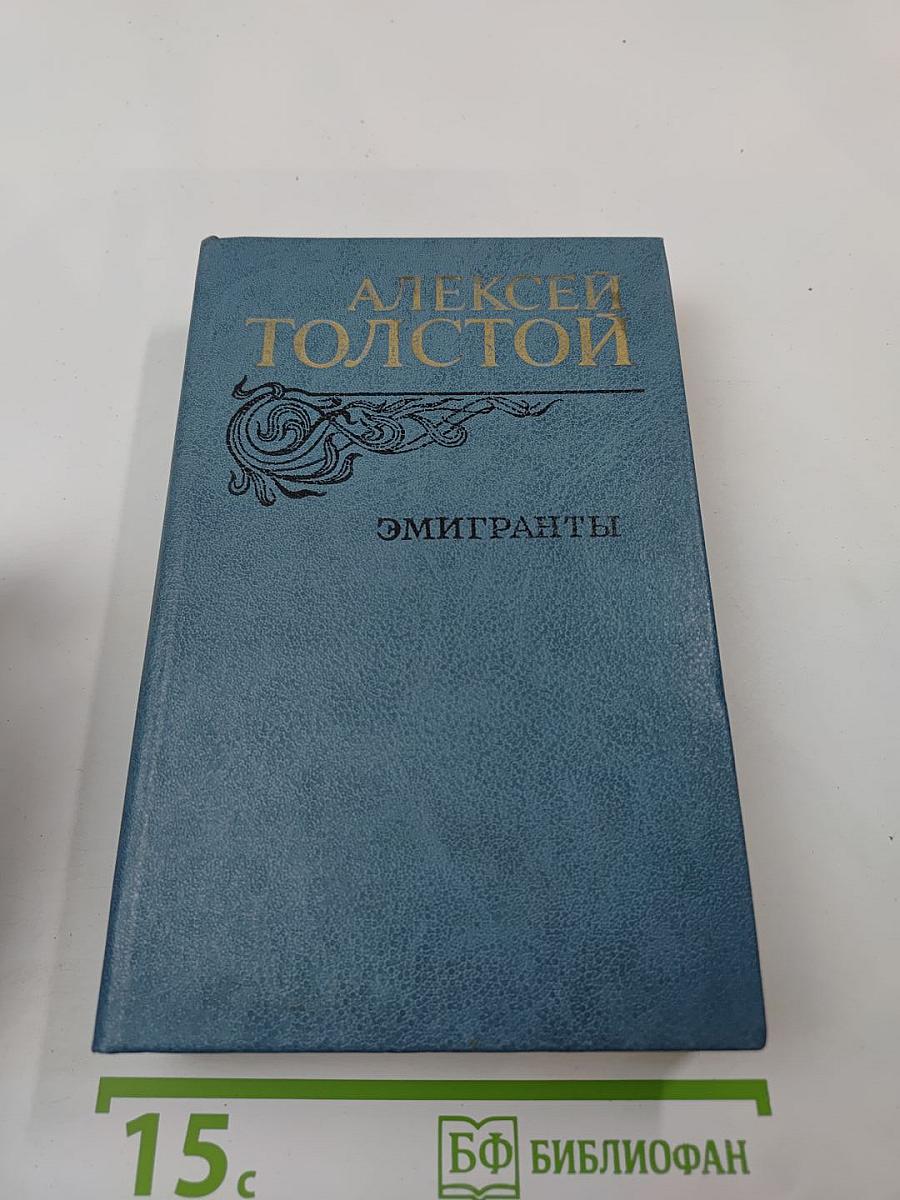 Эмигранты. Повести и рассказы