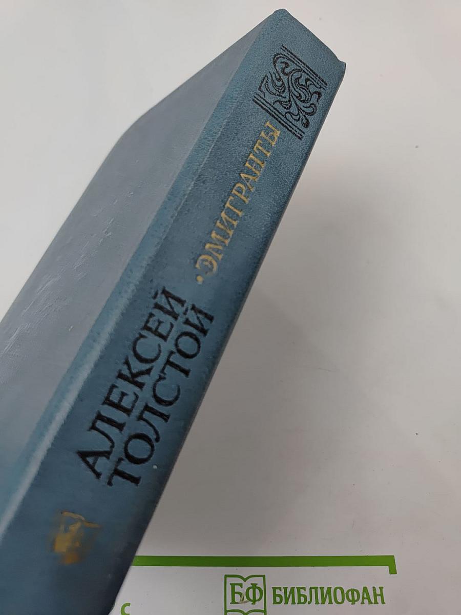 Эмигранты. Повести и рассказы