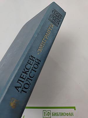 Эмигранты. Повести и рассказы