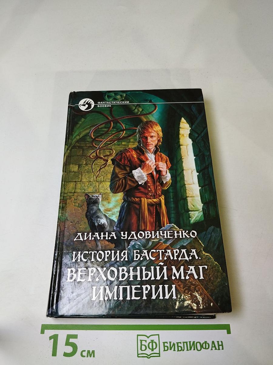 История бастарда. Верховный маг Империи