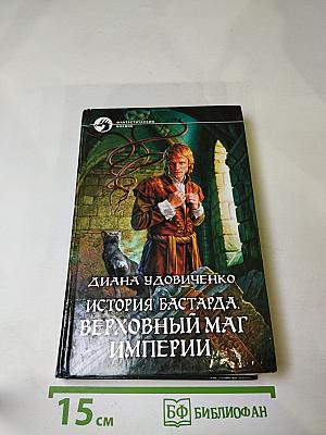 История бастарда. Верховный маг Империи