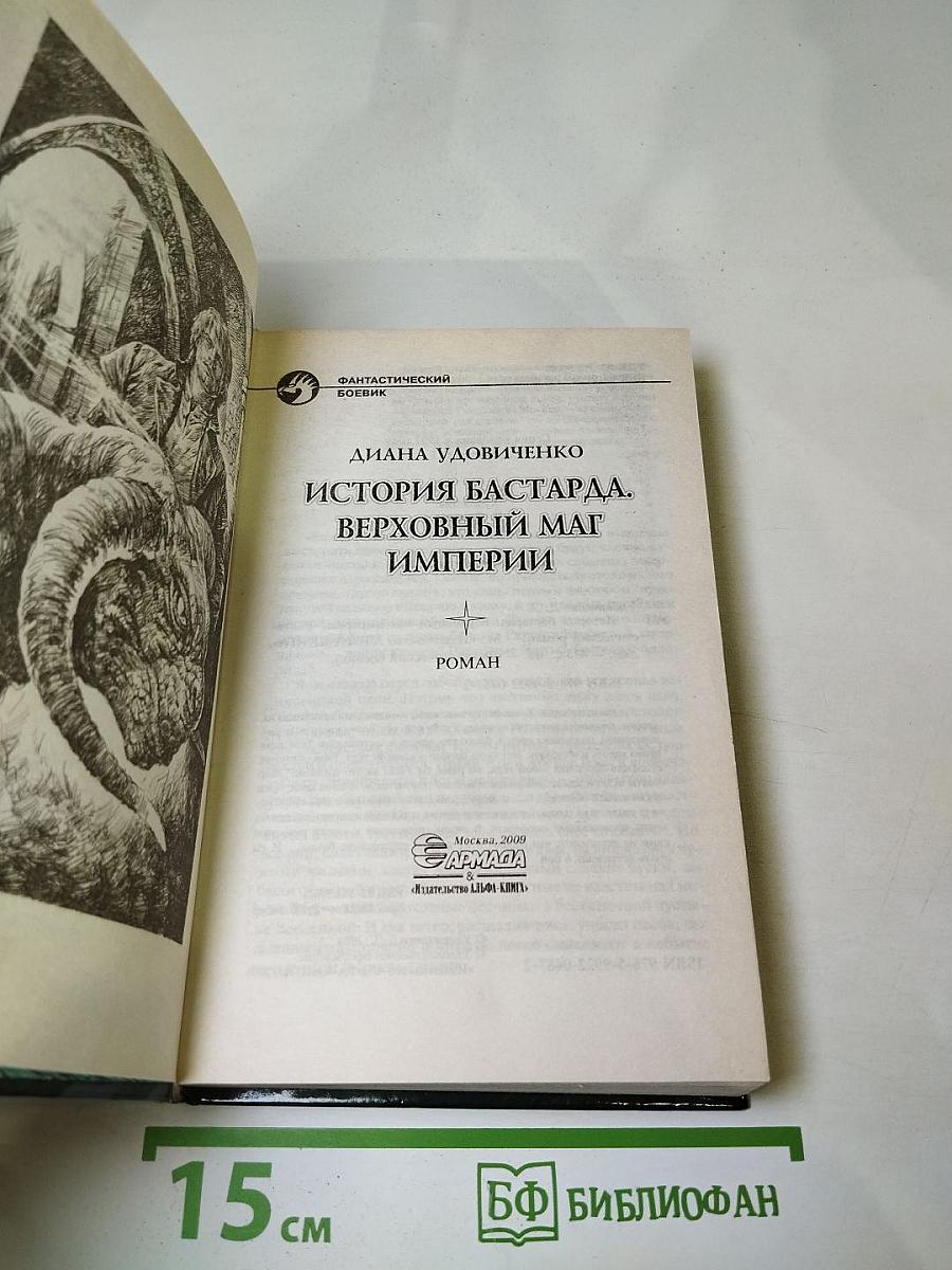 История бастарда. Верховный маг Империи