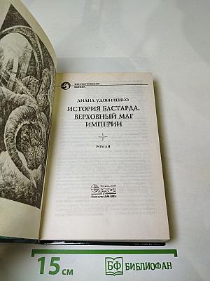 История бастарда. Верховный маг Империи