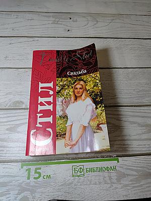 Свадьба