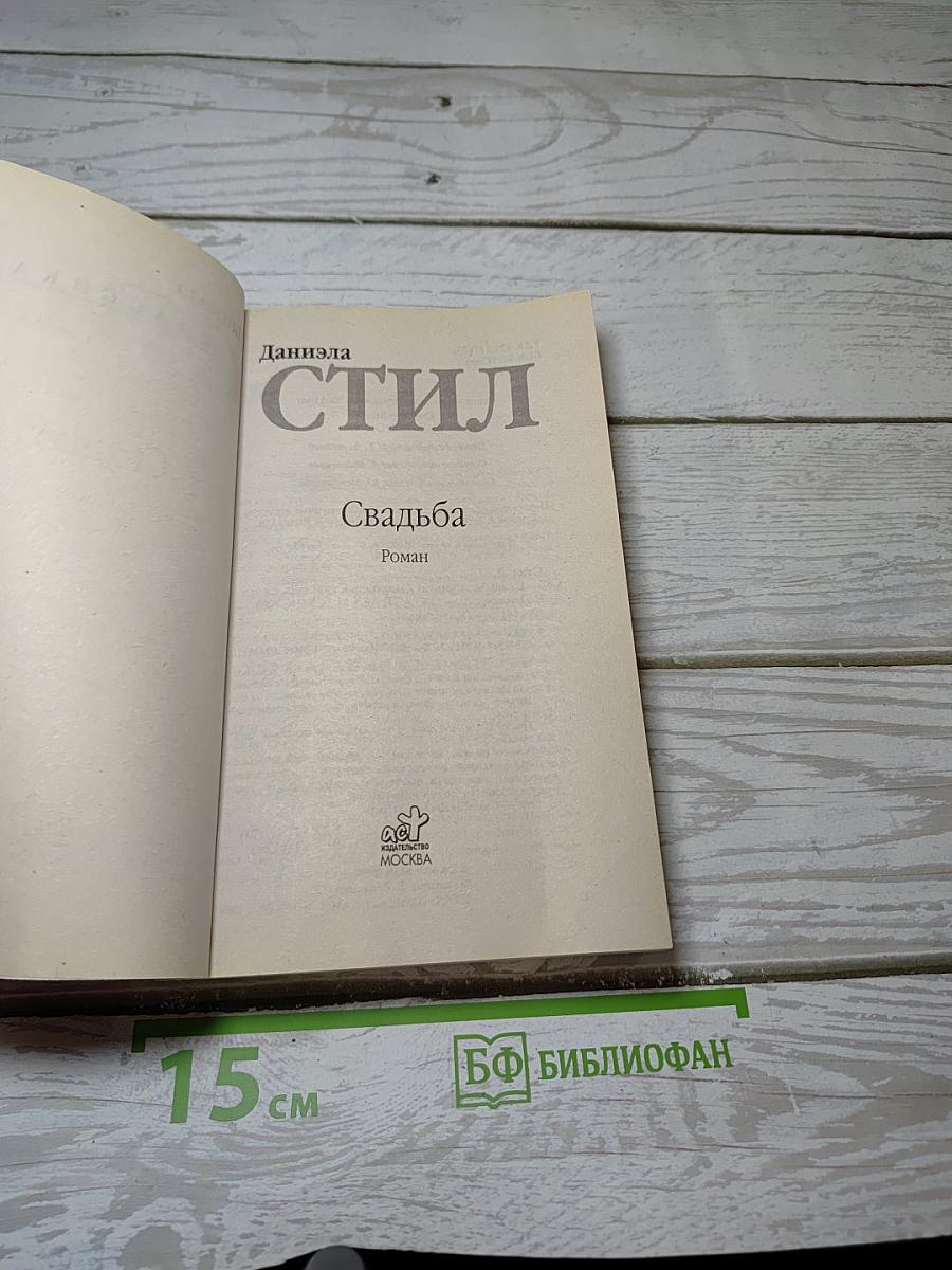 Свадьба