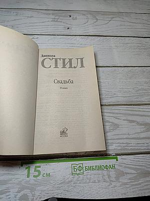 Свадьба