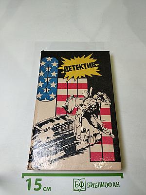 Детектив США. Выпуск 3-й