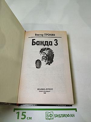Банда 3