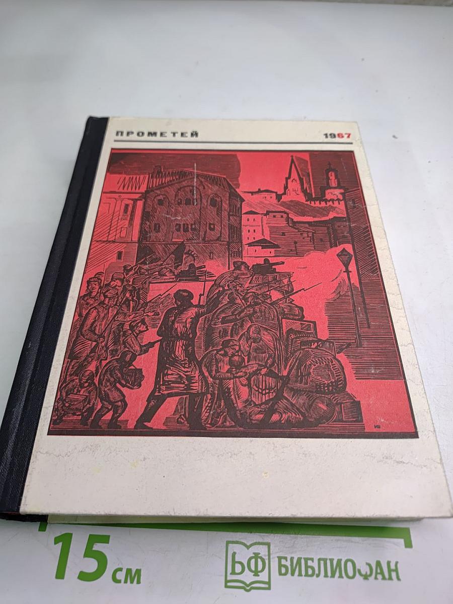 Прометей. Историко-биографический альманах. Том четвертый