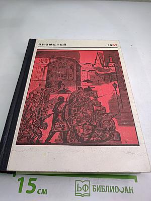 Прометей. Историко-биографический альманах. Том четвертый