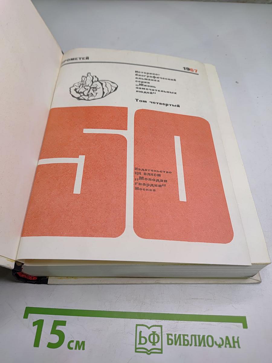 Прометей. Историко-биографический альманах. Том четвертый