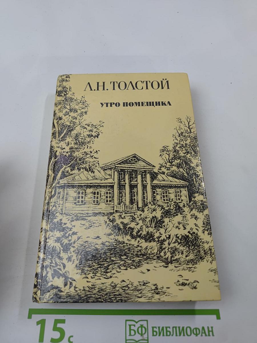 Утро помещика и повести