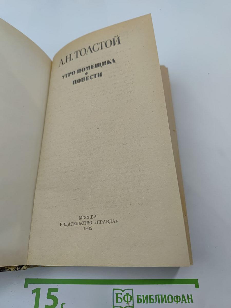 Утро помещика и повести