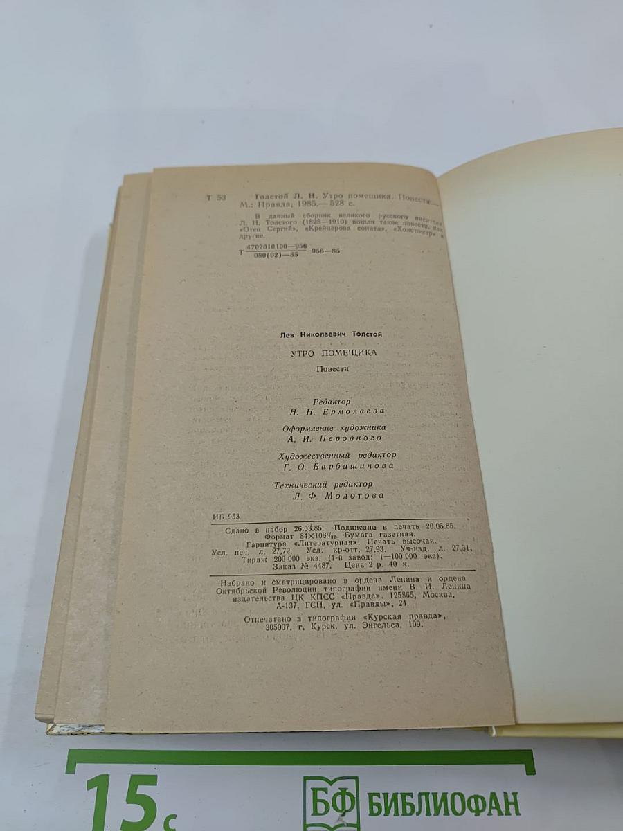 Утро помещика и повести
