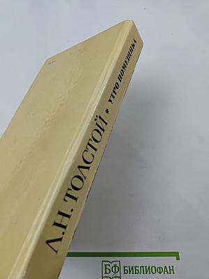 Утро помещика и повести