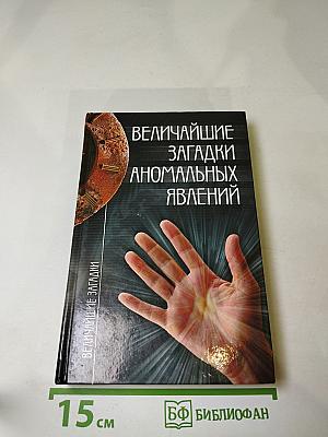Величайшие загадки аномальных явлений