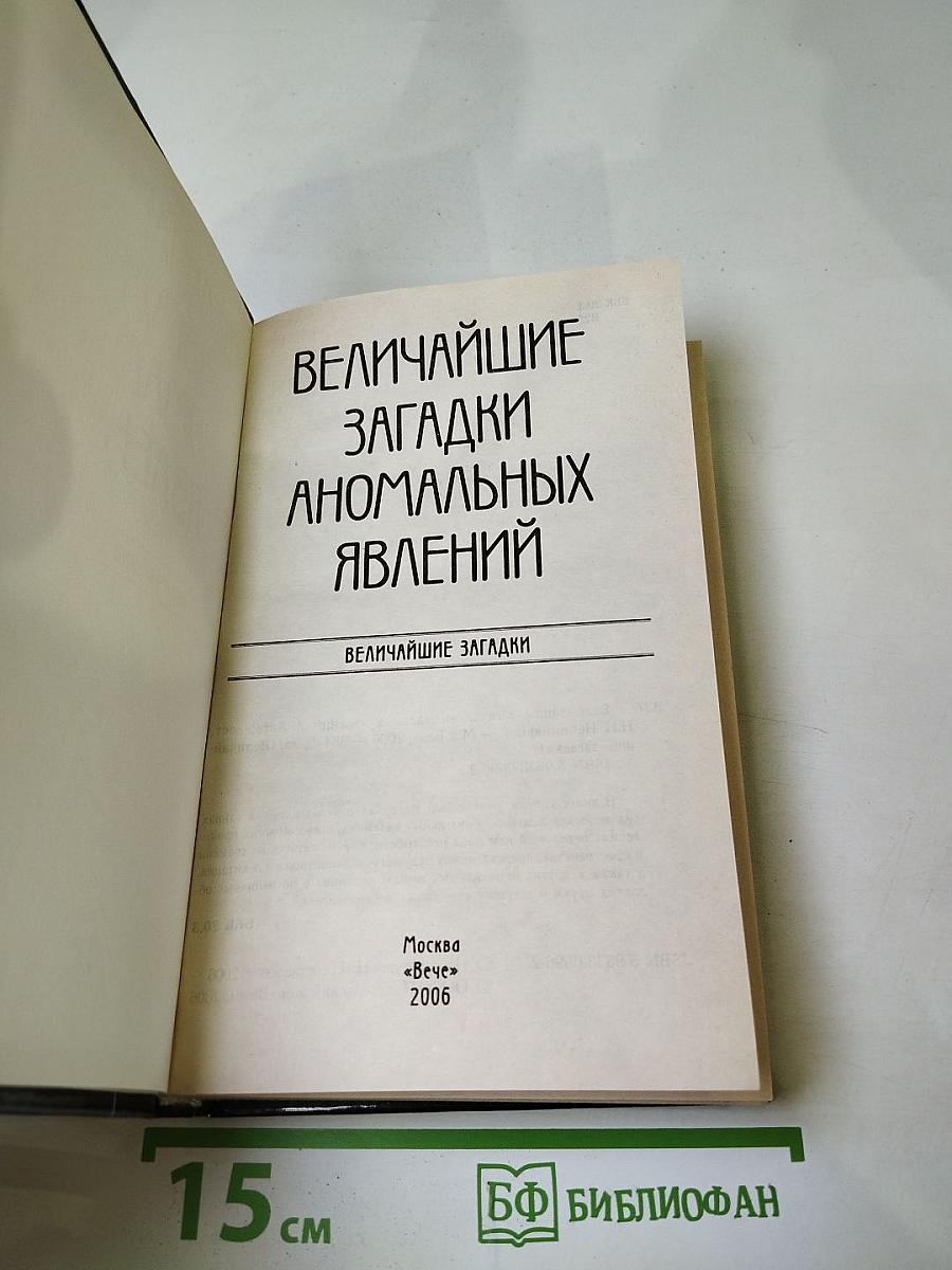 Величайшие загадки аномальных явлений