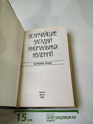 Величайшие загадки аномальных явлений