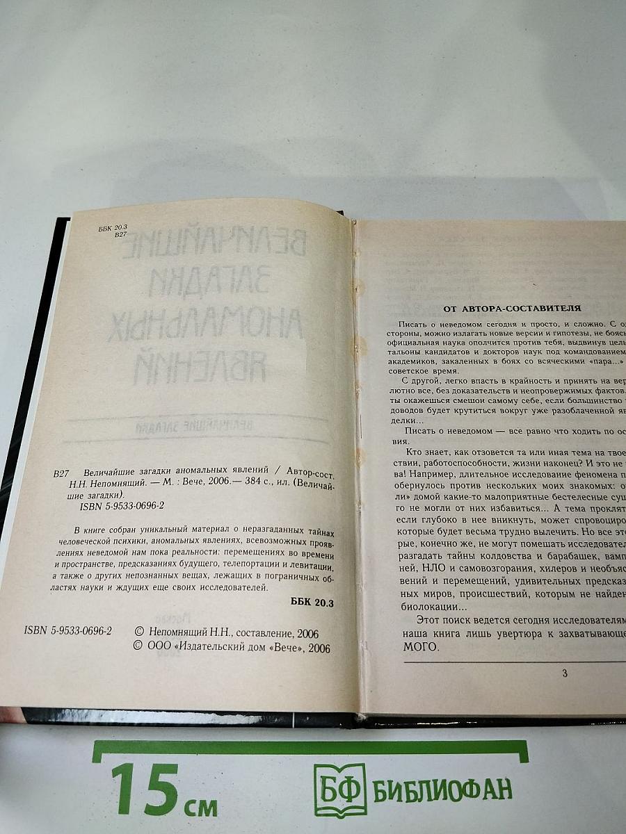 Величайшие загадки аномальных явлений