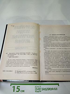 Величайшие загадки аномальных явлений