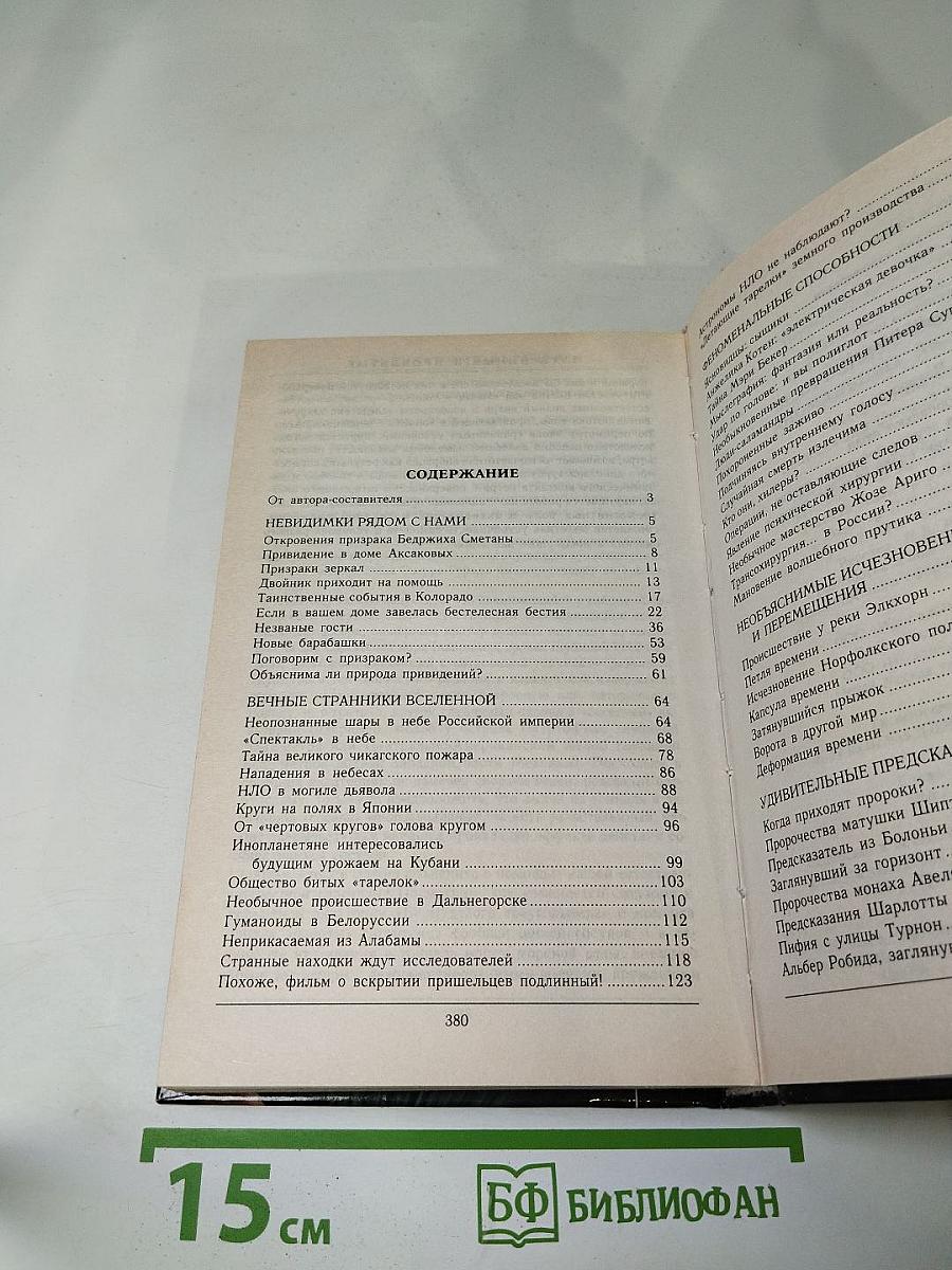 Величайшие загадки аномальных явлений