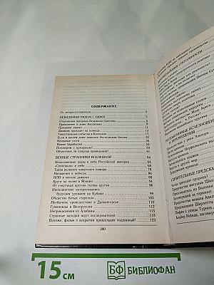 Величайшие загадки аномальных явлений