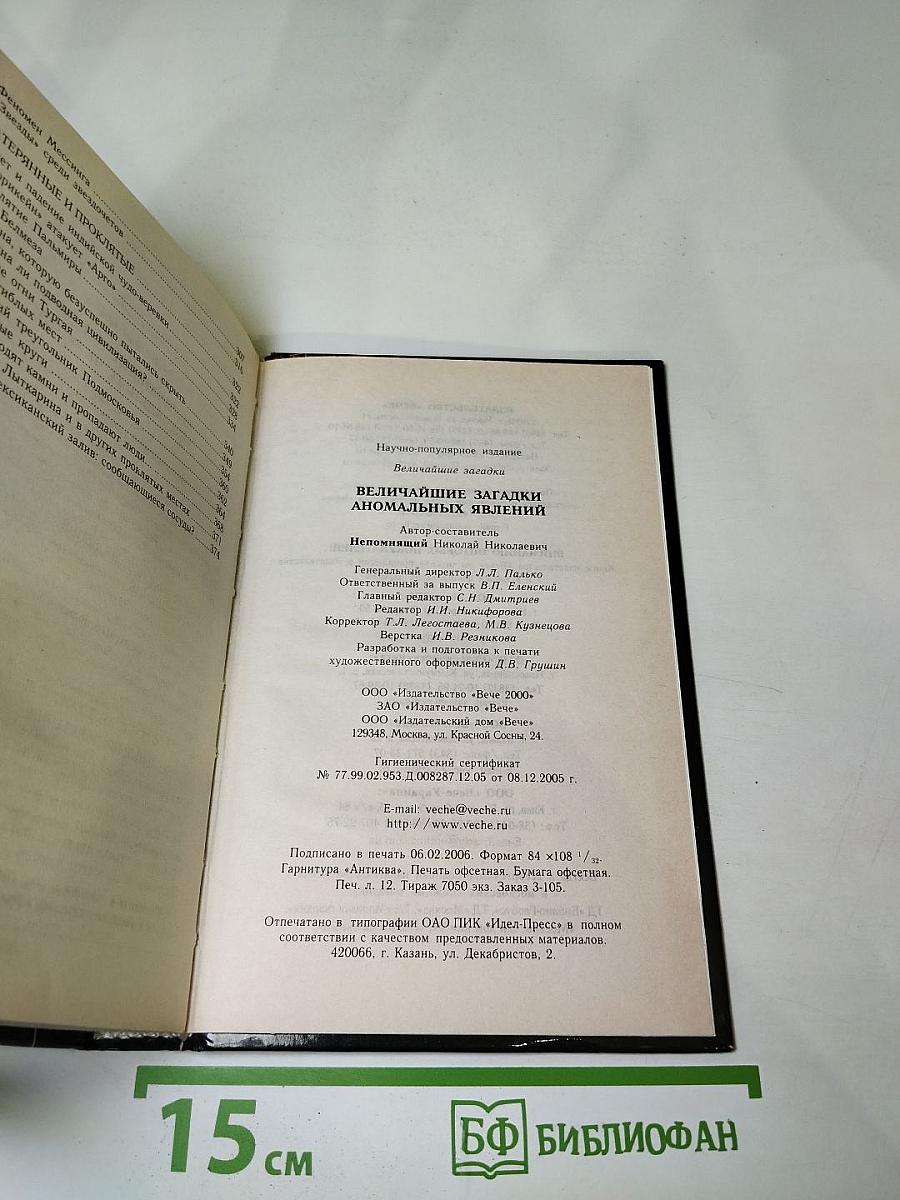 Величайшие загадки аномальных явлений