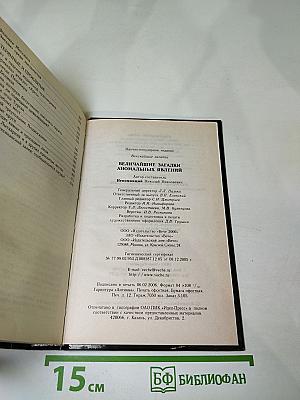 Величайшие загадки аномальных явлений