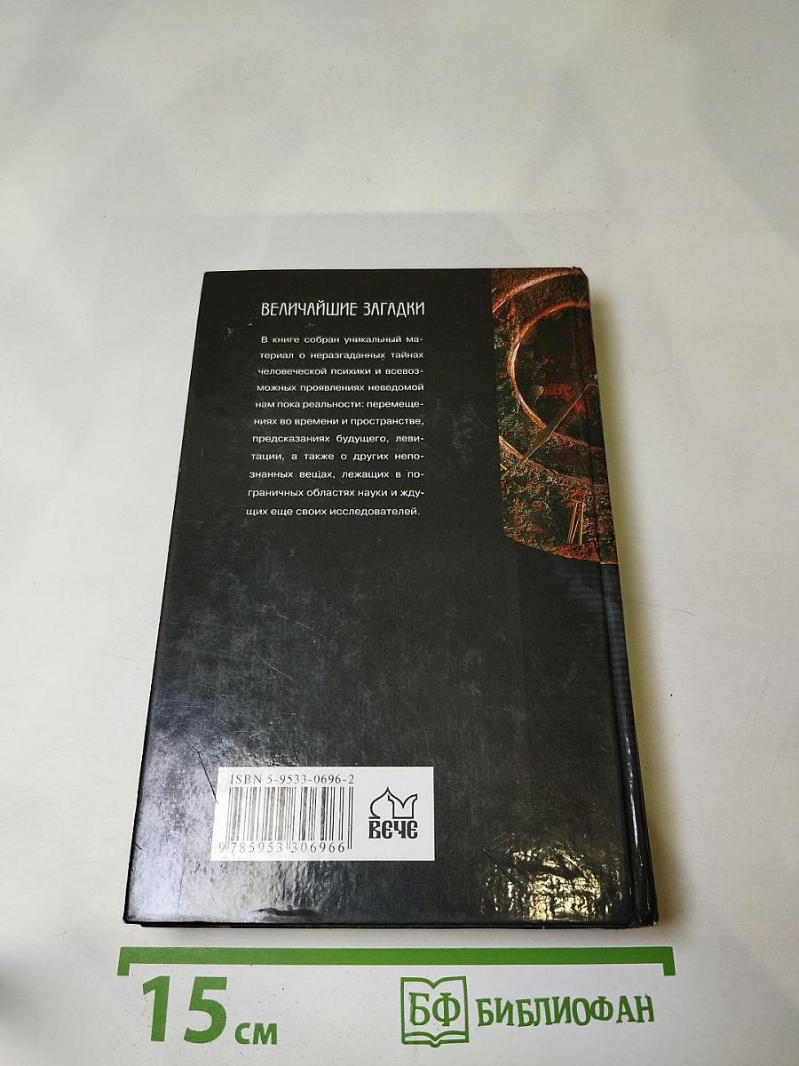 Величайшие загадки аномальных явлений