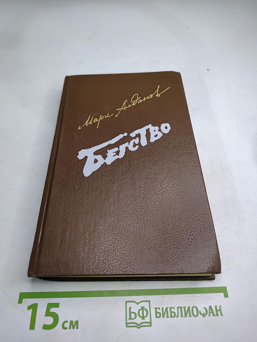 Бегство. Книга II