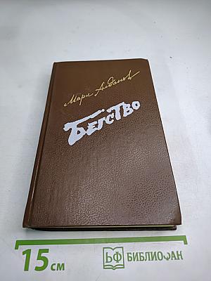 Бегство. Книга II