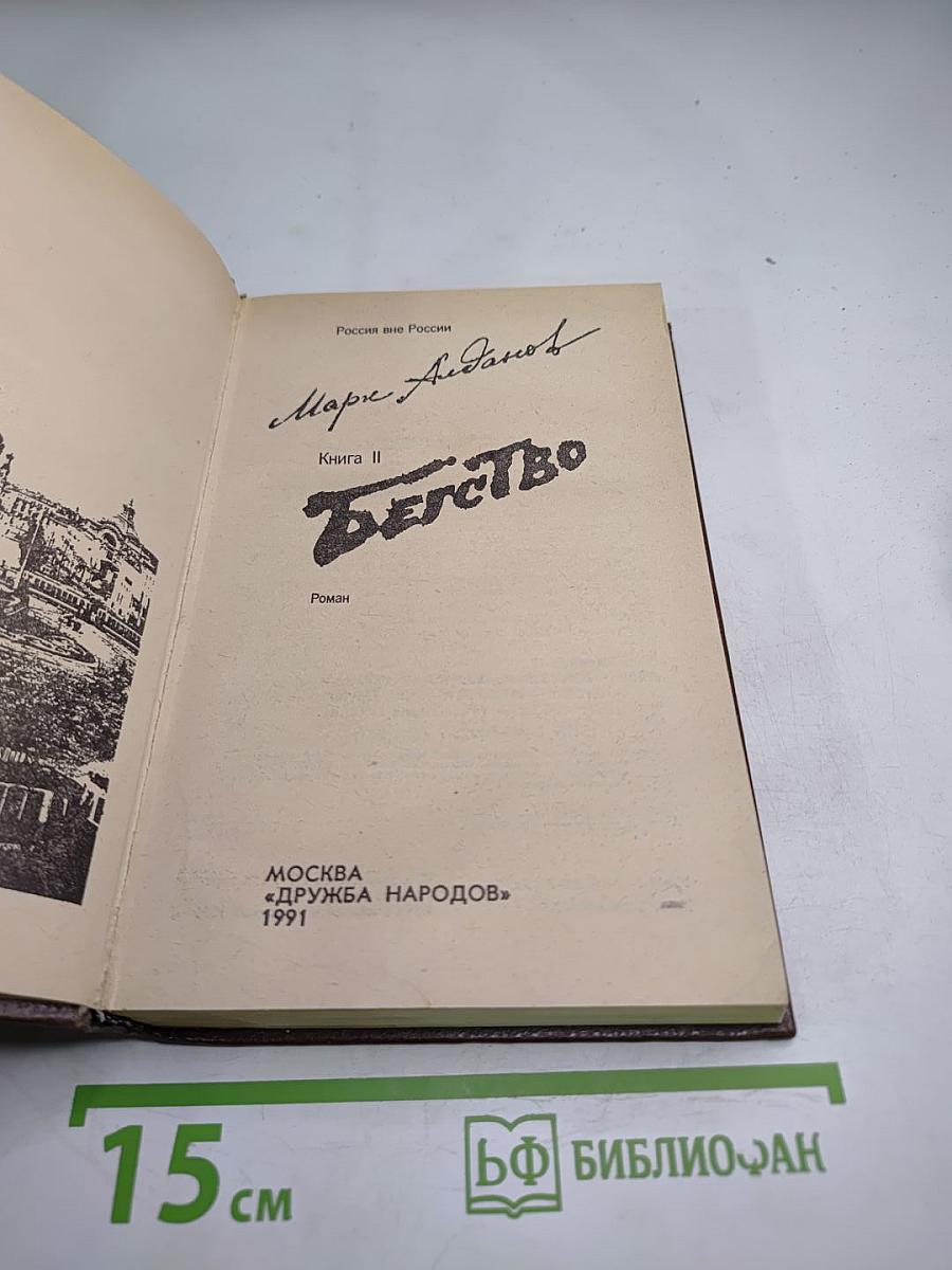 Бегство. Книга II