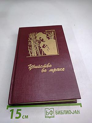 Убийство во мраке