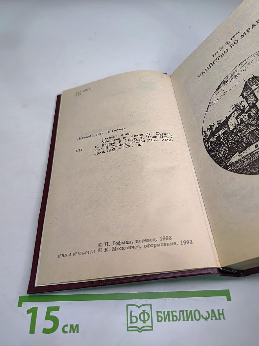 Убийство во мраке