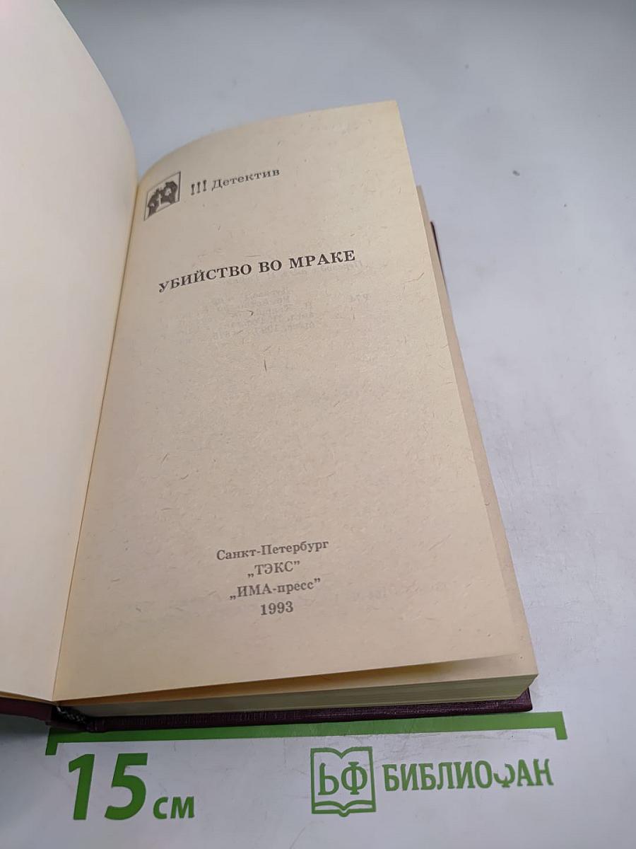 Убийство во мраке