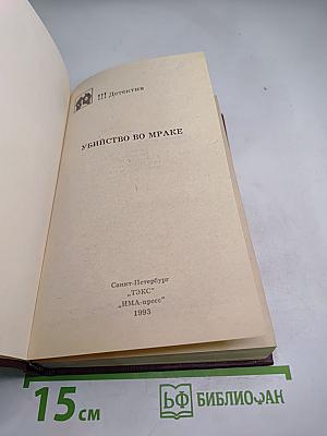 Убийство во мраке