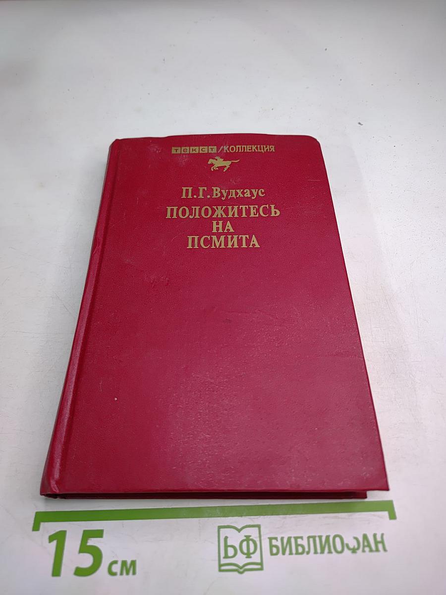 Положитесь на Псмита