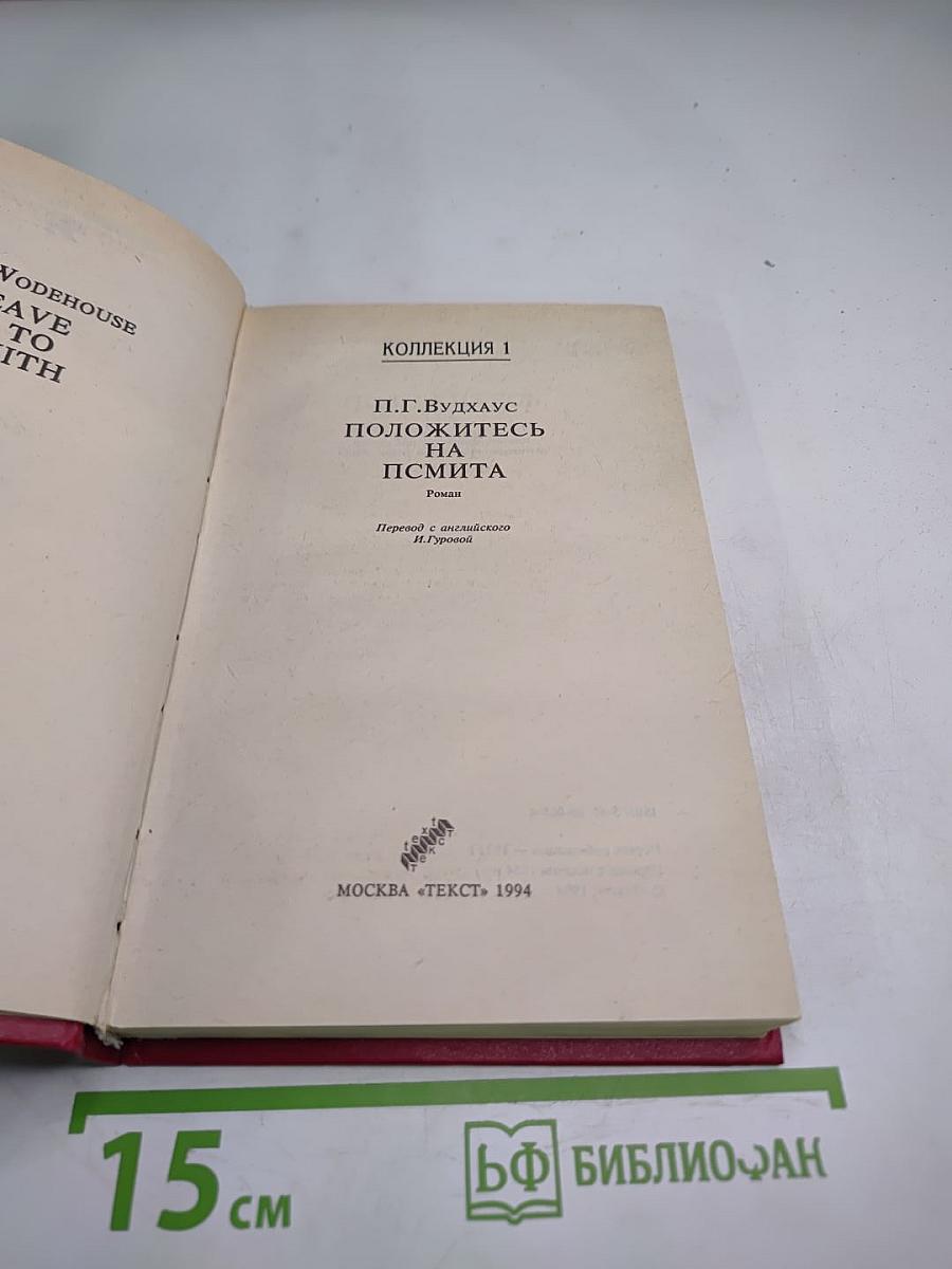 Положитесь на Псмита