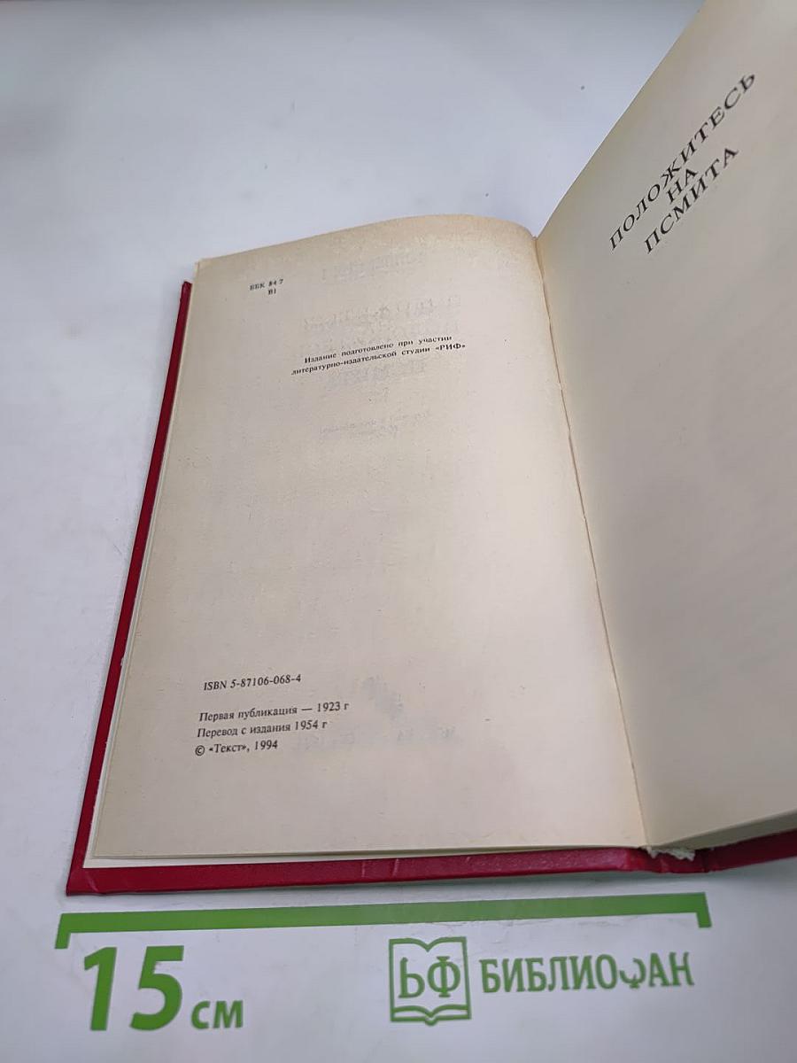 Положитесь на Псмита