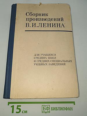 Сборник произведений В. И. Ленина