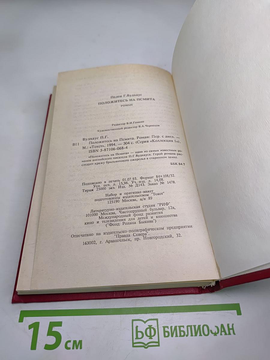 Положитесь на Псмита