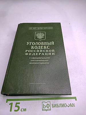 Уголовный кодекс Российской Федерации с официальными постатейными комментариями, Том 2