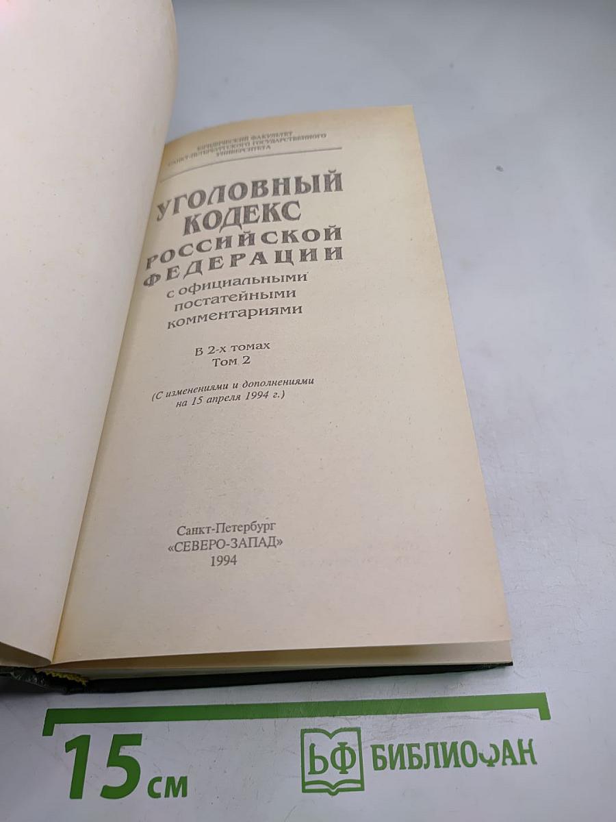 Уголовный кодекс Российской Федерации с официальными постатейными комментариями, Том 2