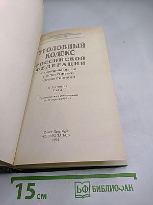 Уголовный кодекс Российской Федерации с официальными постатейными комментариями, Том 2