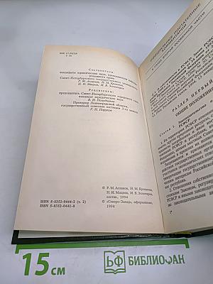 Уголовный кодекс Российской Федерации с официальными постатейными комментариями, Том 2