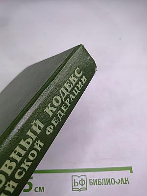 Уголовный кодекс Российской Федерации с официальными постатейными комментариями, Том 2