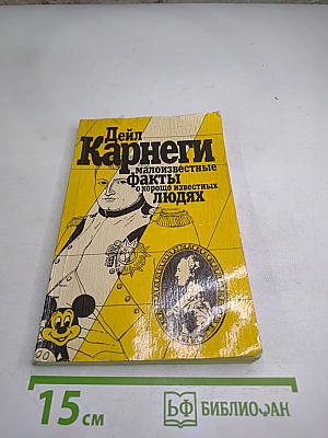 Дейл Карнеги. Малоизвестные факты о хорошо известных людях